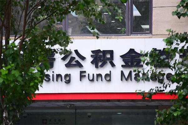 平凉换工作公积金断交有什么影响（换工作住房公积金断交有什么影响）