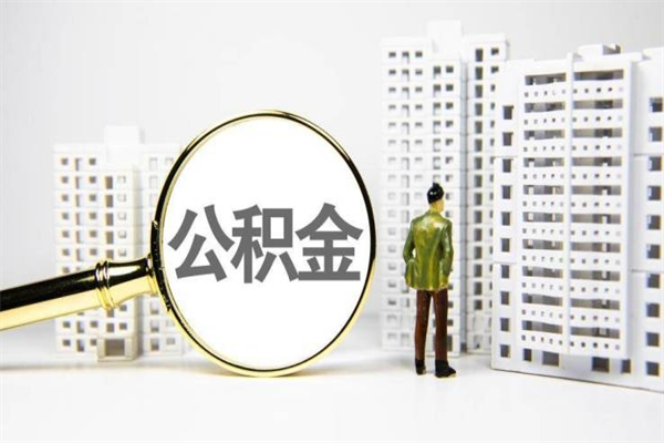 平凉离职后能立刻取公积金吗（离职可以立马提取公积金吗）