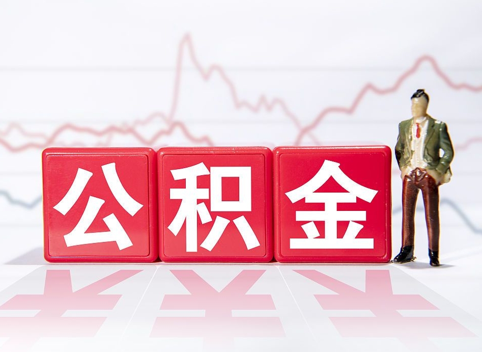 平凉跨省换工作了公积金怎么办（跨省换工作公积金取还是不取好）